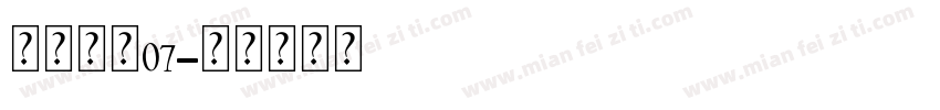 雅鱼吊坠07字体转换