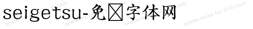 seigetsu字体转换
