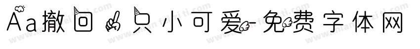 Aa撤回一只小可爱字体转换
