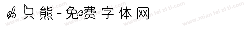 一只熊字体转换