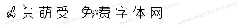 一只萌受字体转换
