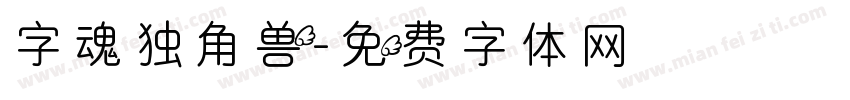字魂独角兽字体转换