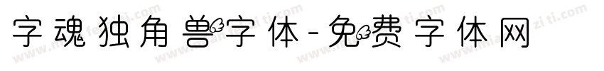 字魂独角兽字体字体转换