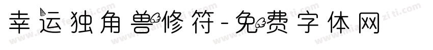 幸运独角兽修符字体转换