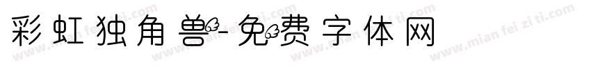 彩虹独角兽字体转换