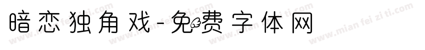 暗恋独角戏字体转换