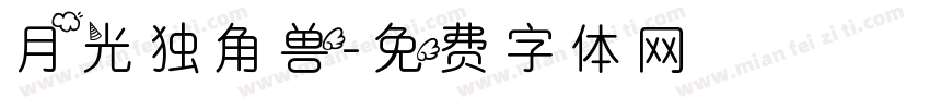 月光独角兽字体转换