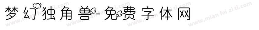梦幻独角兽字体转换
