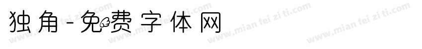 独角字体转换
