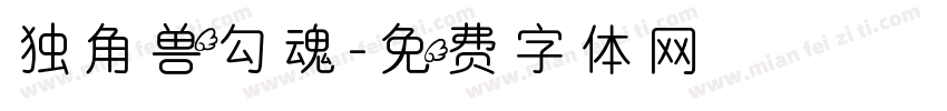 独角兽勾魂字体转换