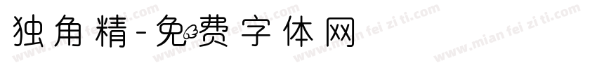 独角精字体转换