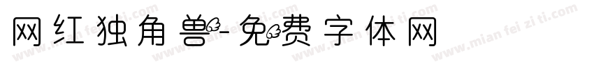 网红独角兽字体转换 网红独角兽字体转换