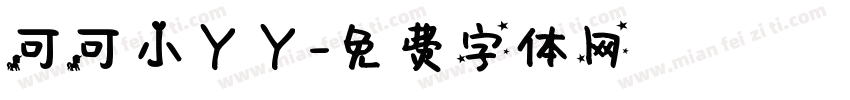 可可小丫丫字体转换