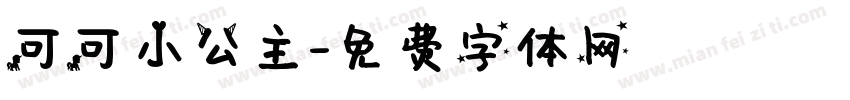 可可小公主字体转换