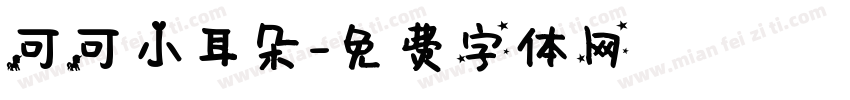 可可小耳朵字体转换