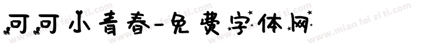 可可小青春字体转换