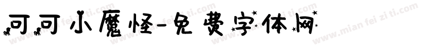 可可小魔怪字体转换