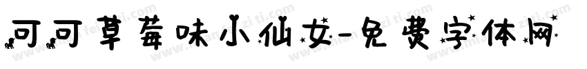可可草莓味小仙女字体转换