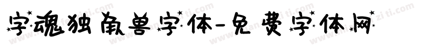 字魂独角兽字体字体转换