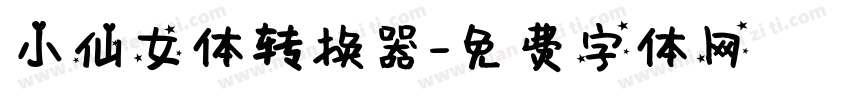 小仙女体转换器字体转换