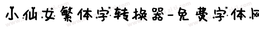 小仙女繁体字转换器字体转换