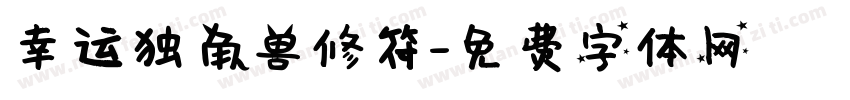 幸运独角兽修符字体转换