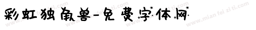 彩虹独角兽字体转换