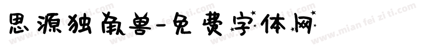 思源独角兽字体转换