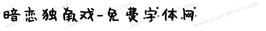 暗恋独角戏字体转换