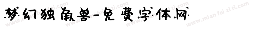 梦幻独角兽字体转换