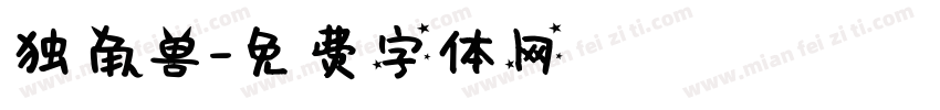 独角兽字体转换