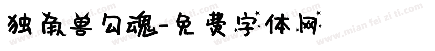 独角兽勾魂字体转换