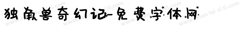 独角兽奇幻记字体转换