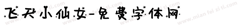 飞天小仙女字体转换