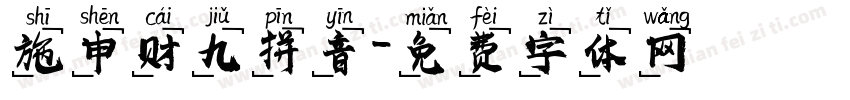 施申财九拼音字体转换