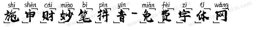 施申财妙笔拼音字体转换