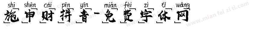 施申财拼音字体转换