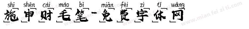 施申财毛笔字体转换