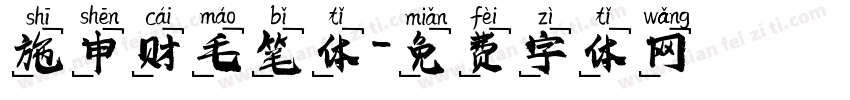 施申财毛笔体字体转换