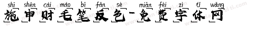 施申财毛笔反色字体转换
