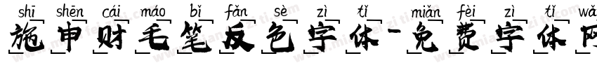 施申财毛笔反色字体字体转换