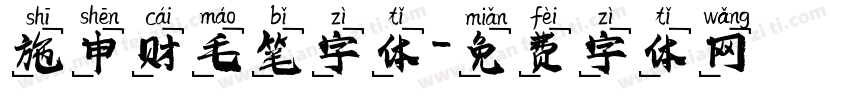 施申财毛笔字体字体转换
