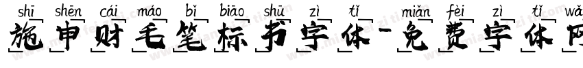 施申财毛笔标书字体字体转换