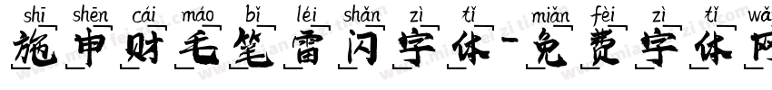 施申财毛笔雷闪字体字体转换