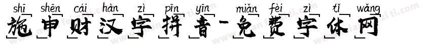 施申财汉字拼音字体转换