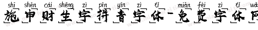 施申财生字拼音字体字体转换