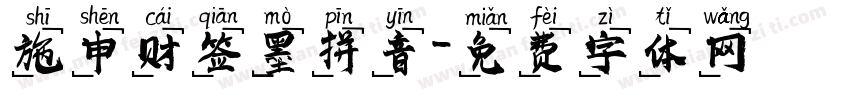 施申财签墨拼音字体转换