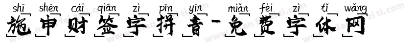 施申财签字拼音字体转换