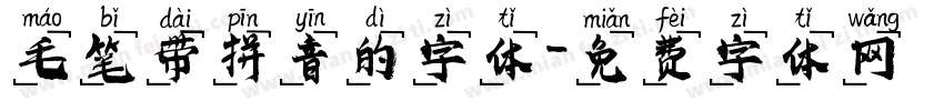 毛笔带拼音的字体字体转换