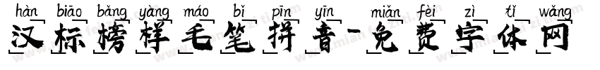 汉标榜样毛笔拼音字体转换